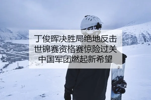丁俊晖决胜局绝地反击 世锦赛资格赛惊险过关 中国军团燃起新希望